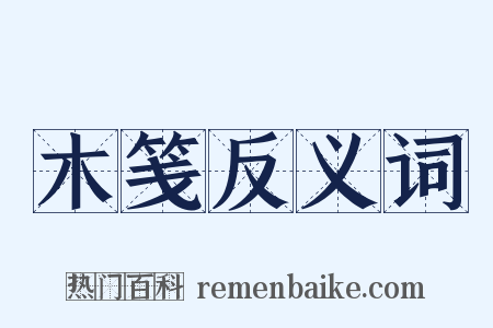 木笺反义词是什么意思的图片